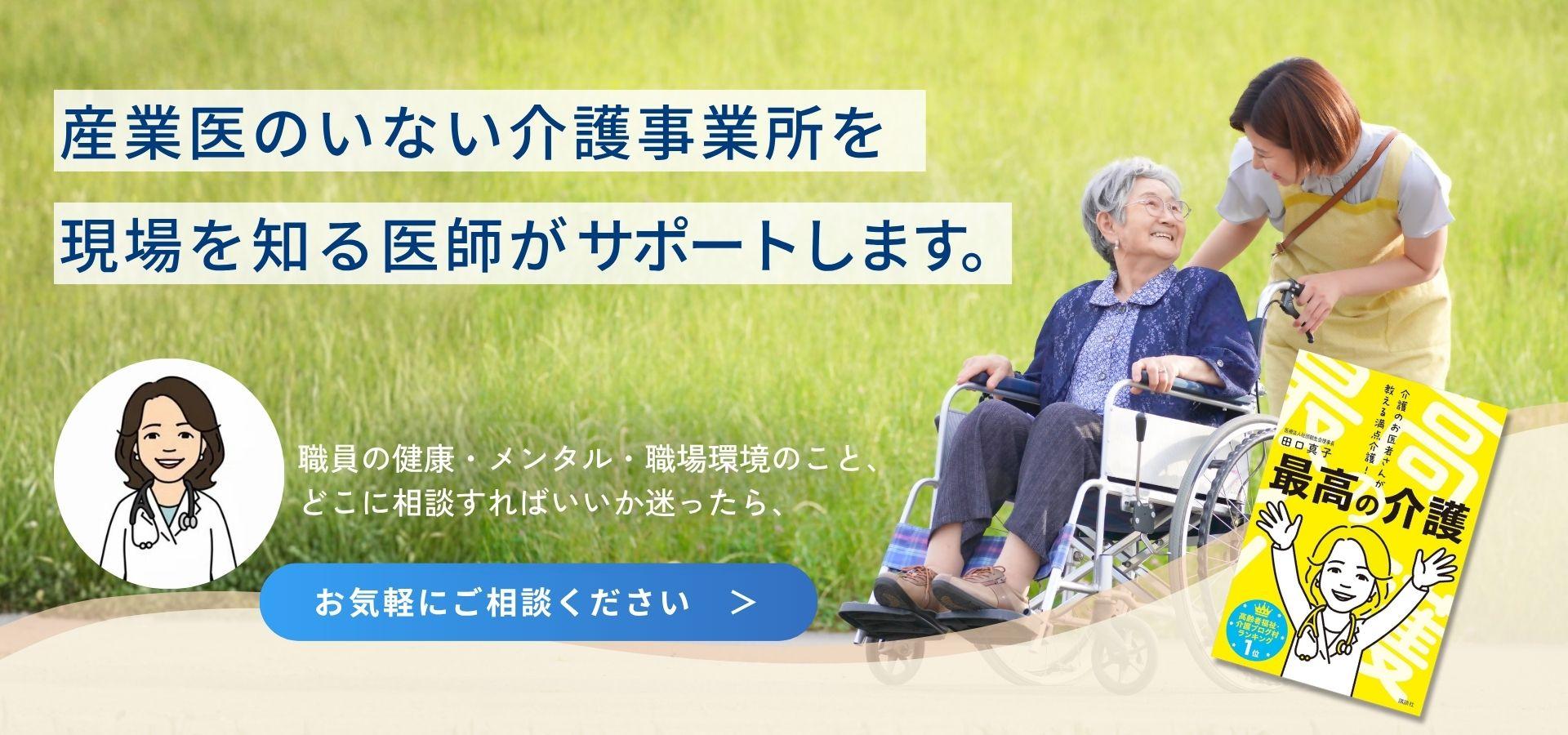 産業医不在の介護事業所 現場を知る医師がサポートします。 職員の健康・メンタル・職場の環境のこと、どこに相談すればいいか迷ったら、お気軽にご相談ください。介護士の笑顔・田口真子著書「最高の介護」の画像